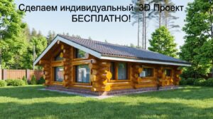 Как выбрать проект бревенчатого дома: от мечты до сметы — реальные примеры из нашего портфолио